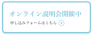 オンライン説明会